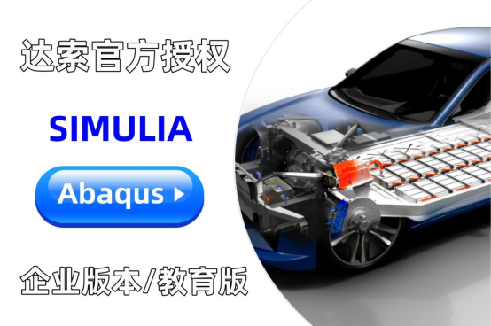 官方授權(quán)Abaqus代理商