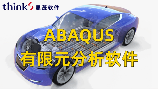 ABAQUS有限元分析軟件
