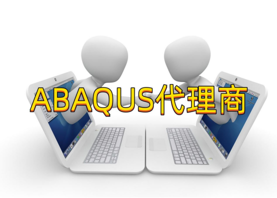 Abaqus代理商