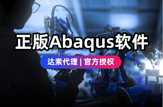 哪里能买到正版ABAQUS？达索的ABAQUS大概多少钱？