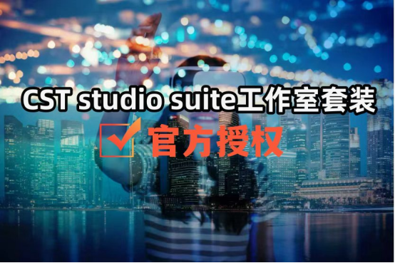 CST Studio Suite工作室套装官方授权