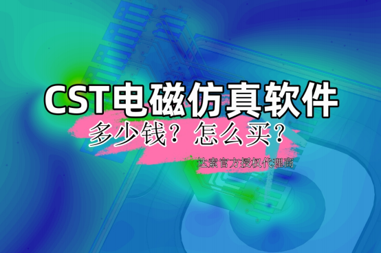 CST电磁仿真软件