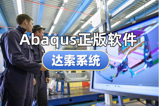 Abaqus正版软件