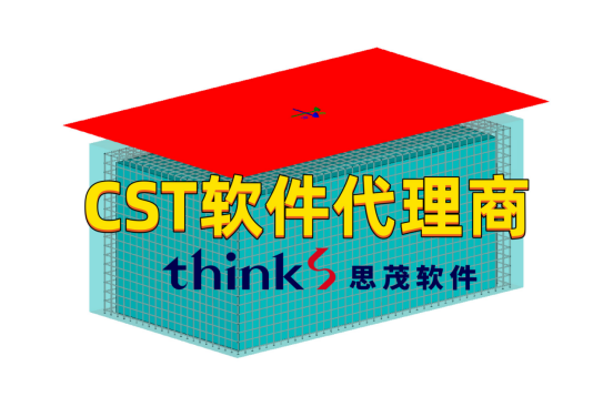 了解CST软件如何购买？达索代理商思茂信息