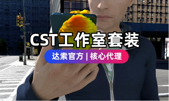 如何联系达索代理商咨询CST studio  suite电磁仿真工作室套装？