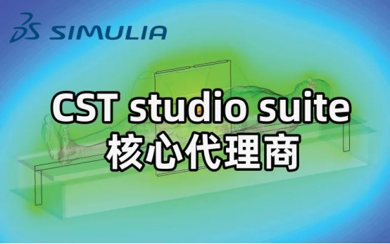 CST studio suite工作室套装报价