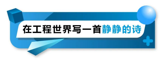 在工程世界寫一首靜靜的詩