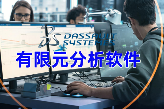 有限元分析软件