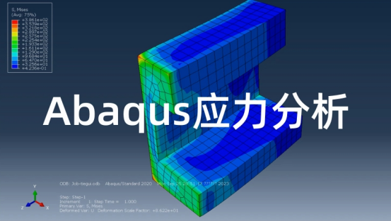 Abaqus应力分析