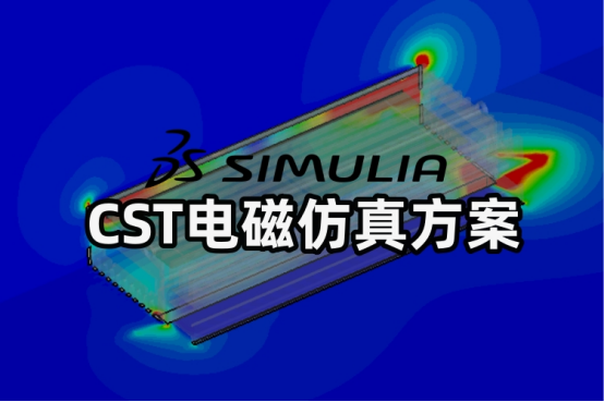 CST电磁仿真方案