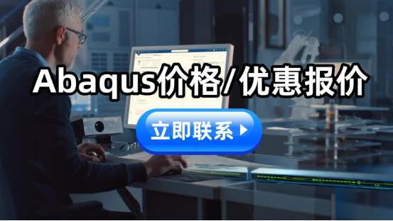 Abaqus價(jià)格