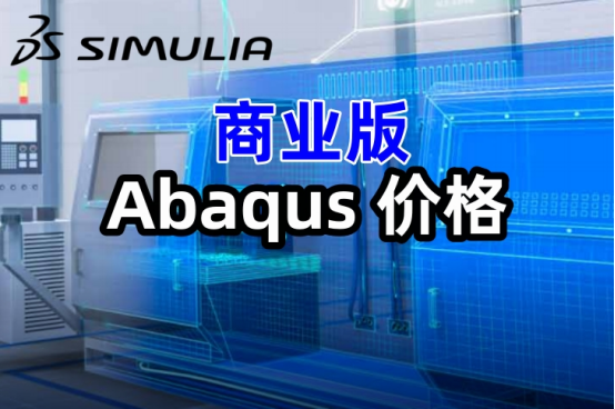 商業(yè)版Abaqus價格