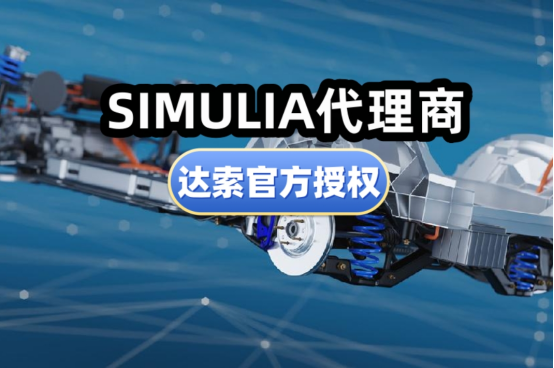SIMULIA代理商