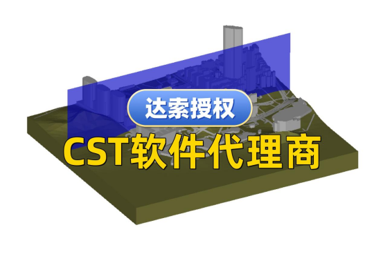 CST软件代理商