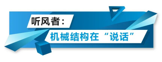 機械結(jié)構(gòu)說話