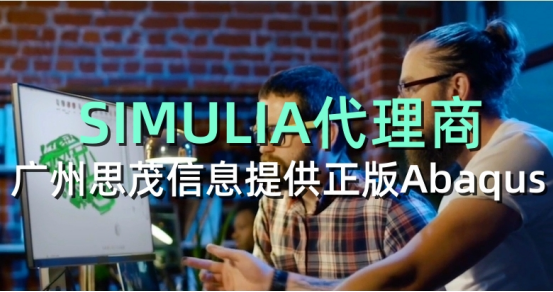 SIMULIA代理商