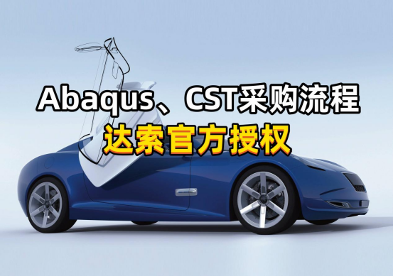 Abaqus、CST采购流程