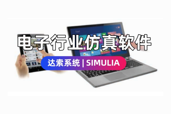 电子行业仿真软件