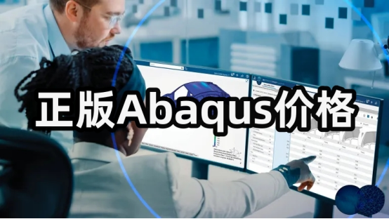 Abaqus软件