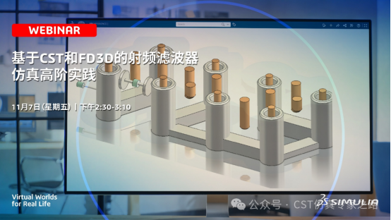 SIMULIA電磁仿真濾波器設(shè)計(jì)