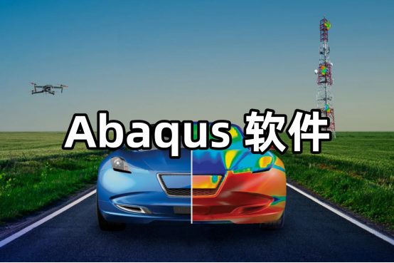 abaqus軟件