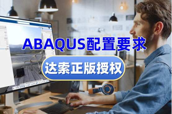 Abaqus配置要求