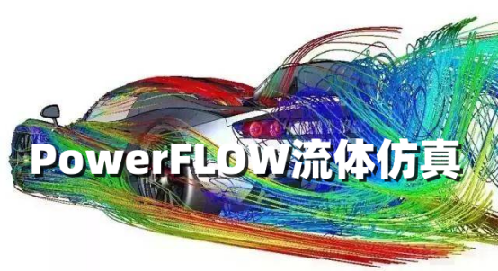 流体仿真软件PowerFLOW的系统配置要求