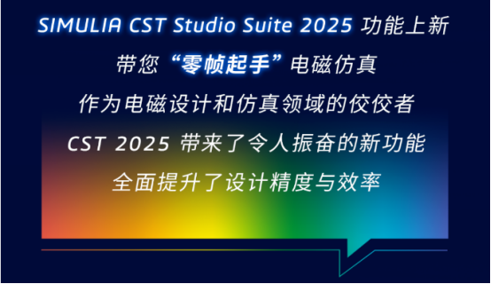 SIMULIA CST Studio Suite 2025 功能上新帶您“零幀起手”電磁仿真