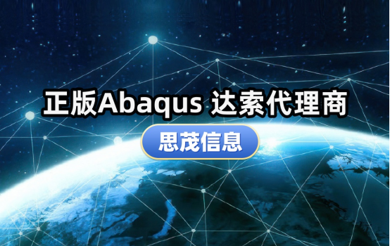 正版Abaqus达索代理商