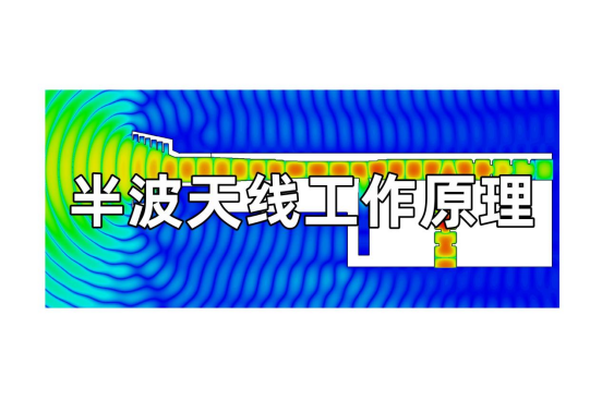半波天线工作原理