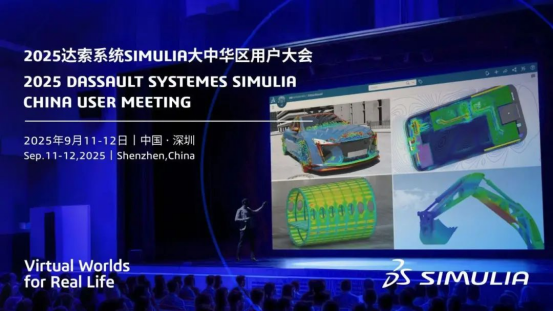 2025年9月11-12日，达索系统将于深圳举办2025达索系统SIMULIA大中华区用户大会！诚邀您参与本次盛会，共探3D UNIV+RSES发展愿景与多物理场仿真前沿。