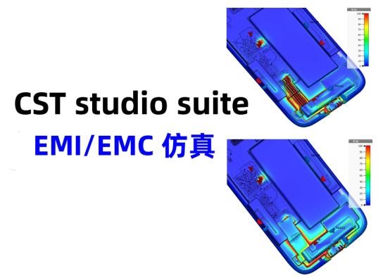 CST studio suite的EMC、EMI仿真