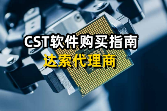 CST軟件購(gòu)買(mǎi)指南