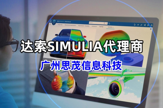 达索代理商广州思茂信息科技有限公司