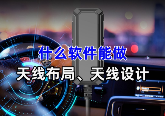 天线布局天线设计