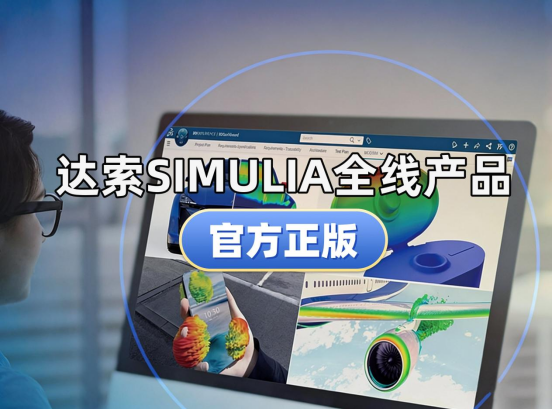 达索SIMULIA全线产品