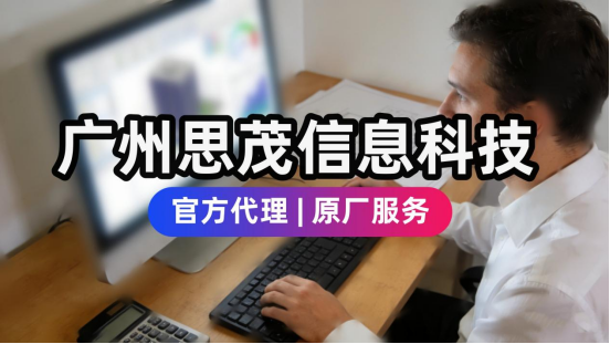 广州思茂信息科技有限公司