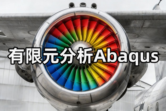 有限元分析Abaqus