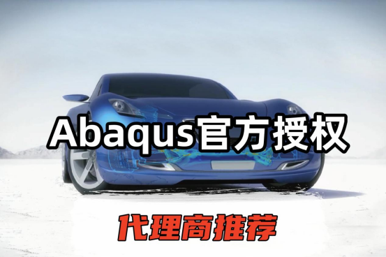 Abaqus官方授权