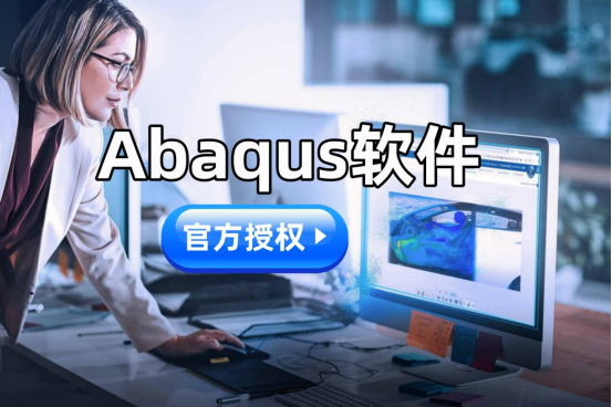 Abaqus軟件官方授權(quán)