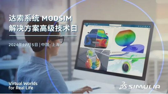 达索系统MODSIM解决方案高级技术日