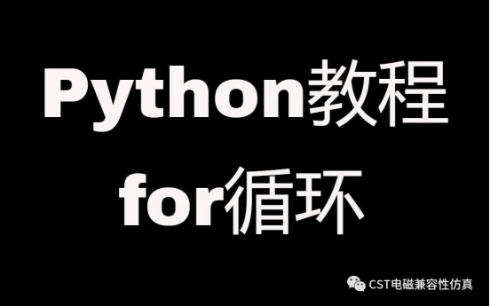 做CST电磁仿真需要具备哪些条件？有学历知识要求吗？