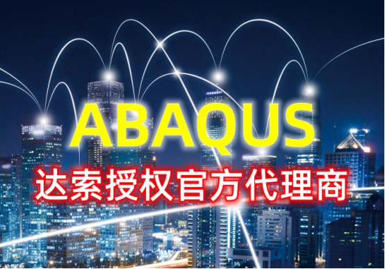 Abaqus官方授權(quán)代理商