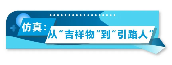 從吉祥物到引路人
