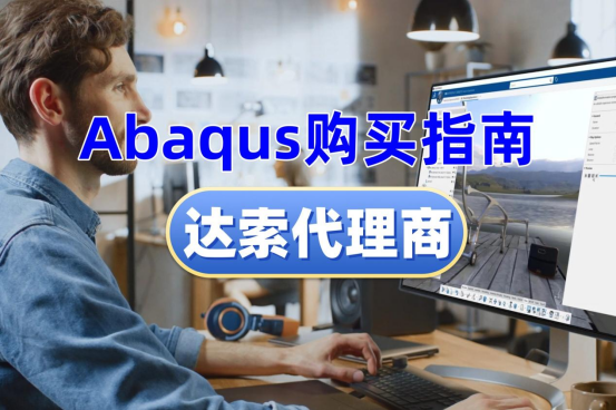 Abaqus購買指南