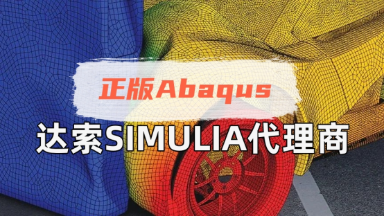 达索SIMULIA代理商