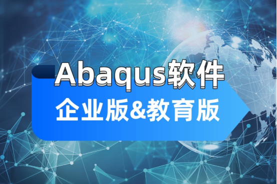 Abaqus企業(yè)版%教育版