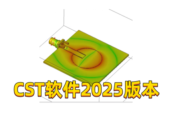 达索CST软件