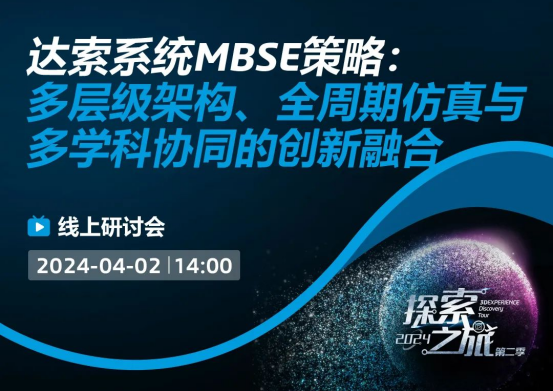 达索系统MBSE策略线上研讨会｜预见探索之旅的灵感「MBSE」
