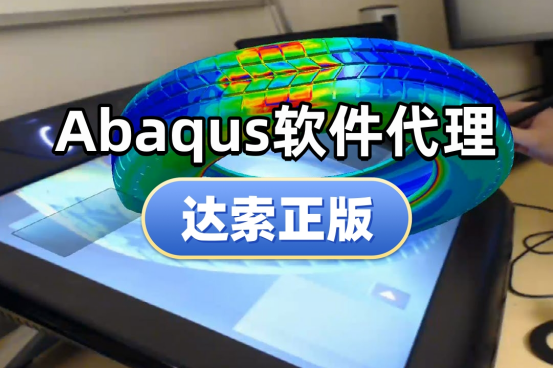 Abaqus軟件代理